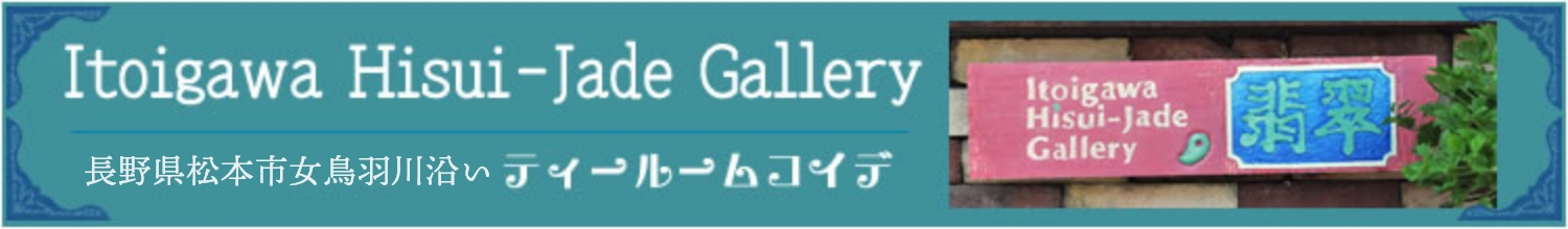 Itoigawa Hisui -Jade Gallery 長野県松本市文鳥羽側沿いティールームコイデ