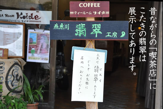 昔ながらの「喫茶店」にこたきの翡翠は展示してあります。