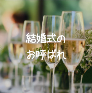 結婚式のお呼ばれ