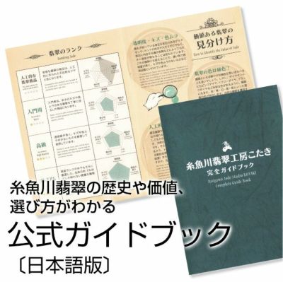 【翡翠@プロフ必読　ページ】 糸魚川翡翠工房こたき・完全ガイドブック | 糸魚川翡翠工房こたき
